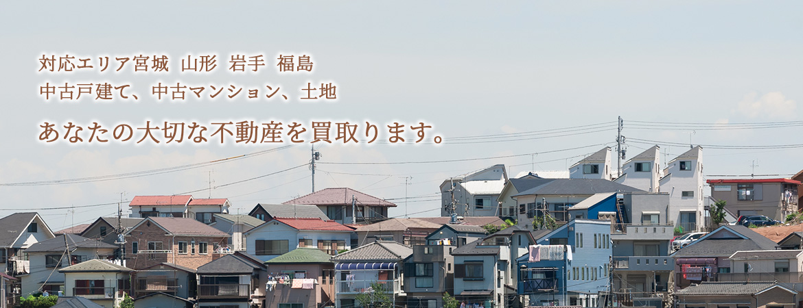 あなたの大切な不動産を買取ります。