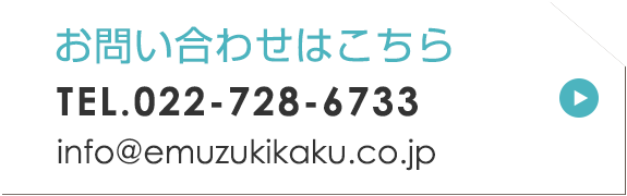 お問合せはこちら　TEL022-728-6733