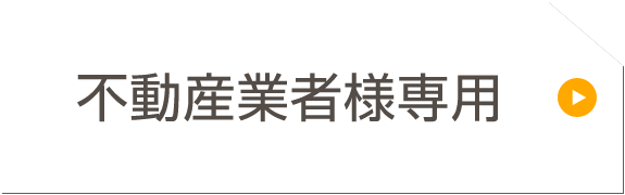 不動産業者様専用