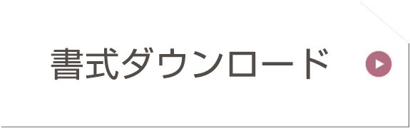 書式ダウンロード