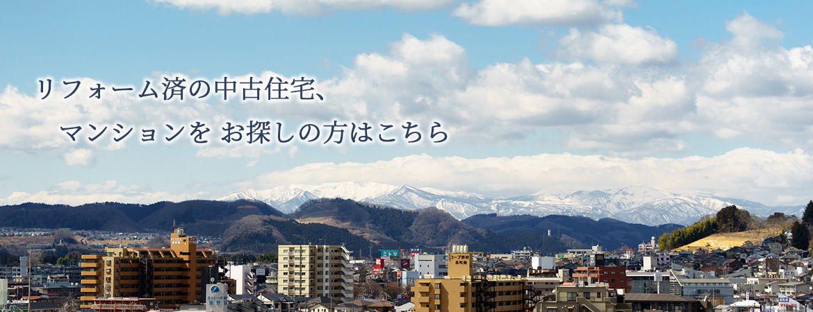 リフォーム済の中古住宅、マンションを  　お探しの方はこちら