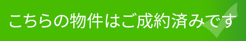 こちらの物件はご成約済みです