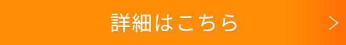 詳細はこちら