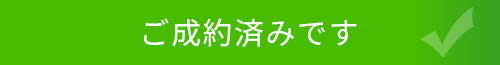 ご成約済みです