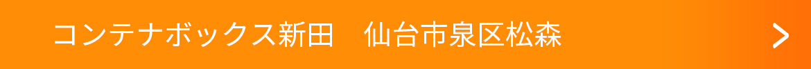 コンテナボックス新田　仙台市泉区松森