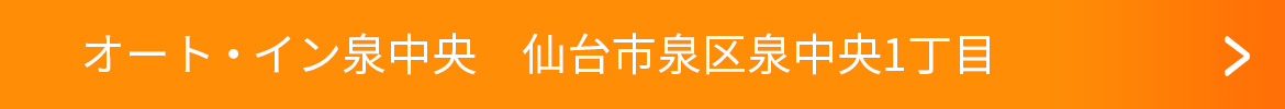 オート・イン泉中央　仙台市泉区泉中央1丁目