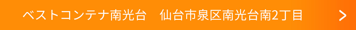 ベストコンテナ南光台　仙台市泉区南光台南2丁目