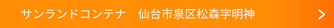 サンランドコンテナ　仙台市泉区松森字明神