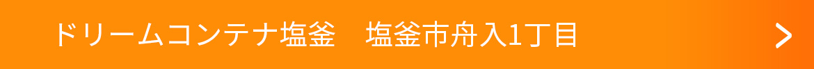 ドリームコンテナ塩釜　塩釜市舟入1丁目