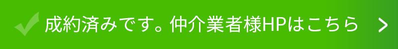 成約済みです。仲介業者様HPはこちら　