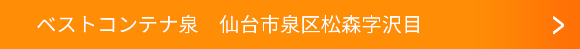 ベストコンテナ泉　仙台市泉区松森字沢目