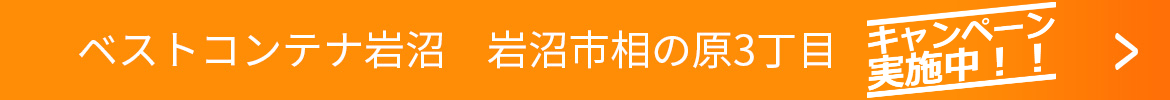 ベストコンテナ岩沼　岩沼市相の原3丁目